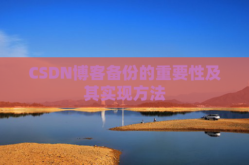 CSDN博客备份的重要性及其实现方法